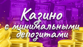 Лучшие онлайн казино с минимальными депозитами от 10 рублей