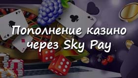 Как пополнить счет онлайн казино с банковской карты через Sky Pay: инструкция