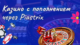 Пиастрикс казино: пополнение счета казино с Piastrix кошелька в рублях