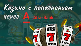 Онлайн казино с пополнением через карту Альфабанк